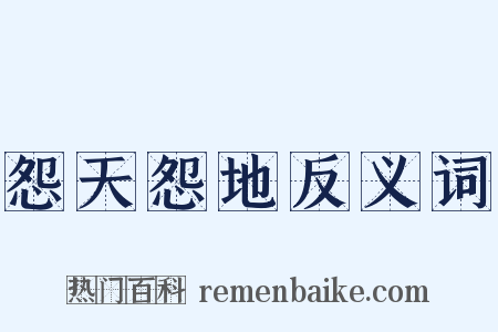 怨天怨地反义词是什么意思的图片